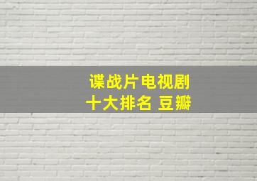 谍战片电视剧十大排名 豆瓣